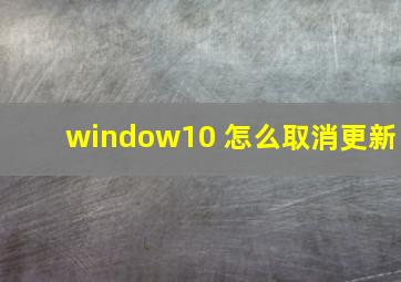 window10 怎么取消更新